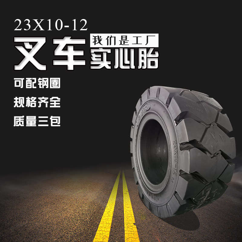 厂家直销叉车实心轮胎23x10-12叉车轮胎工厂直供23*10-12叉车实心