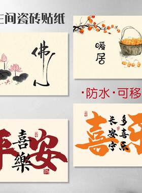简约字画化妆室瓷砖贴自粘防水化妆室浴室装饰画可定制墙壁补洞贴