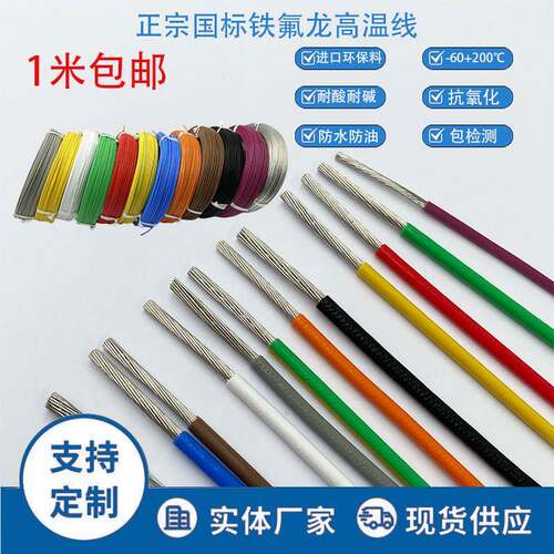 国标铁氟龙高温线0.5 0.75 1 1.5平方镀锡铜丝多股线FF46-1/AF200