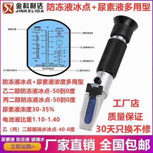 高档车尿素液浓度计用尿素浓检点测冷度却液冰仪测试甲醇玻璃水测