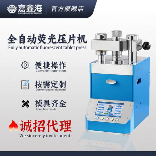 JPP-30X全自动荧光压片机30吨全自动荧光压片机