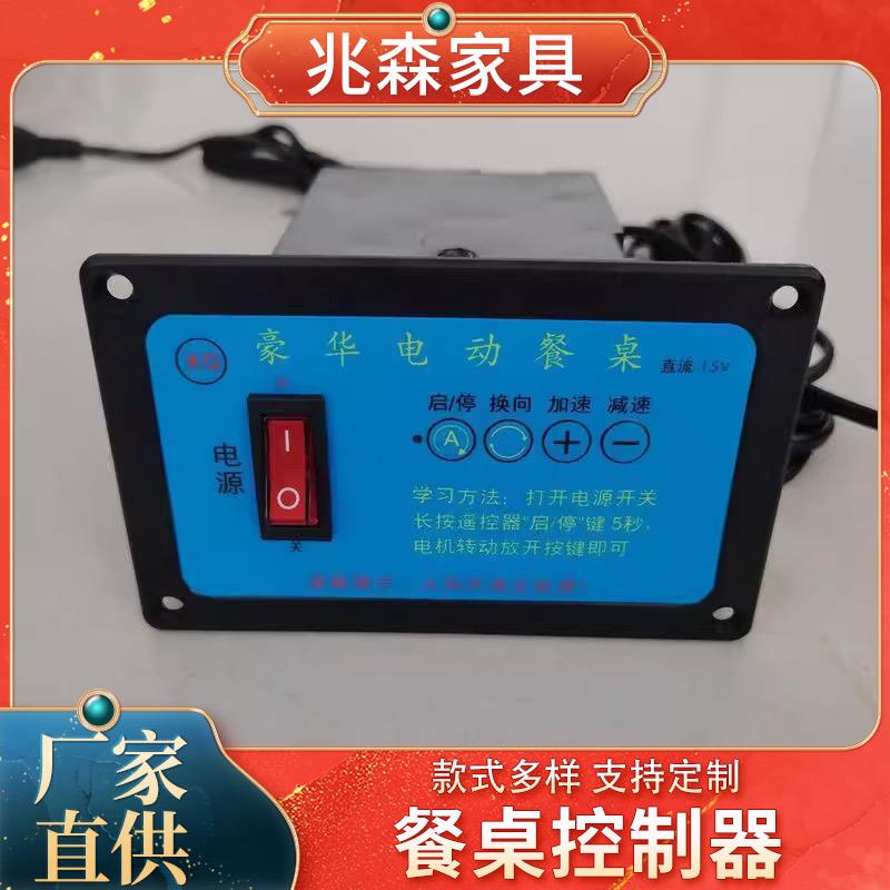 豪华电动餐桌控制器自动直流马达DC12V15V24V通用开关面板调速盒