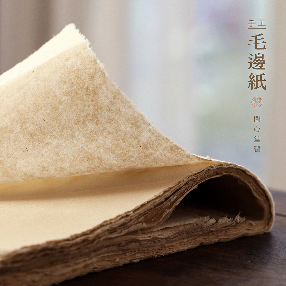 问心堂【手工毛边纸】书法作品纸毛边纸书法专用练字宣纸半生半熟