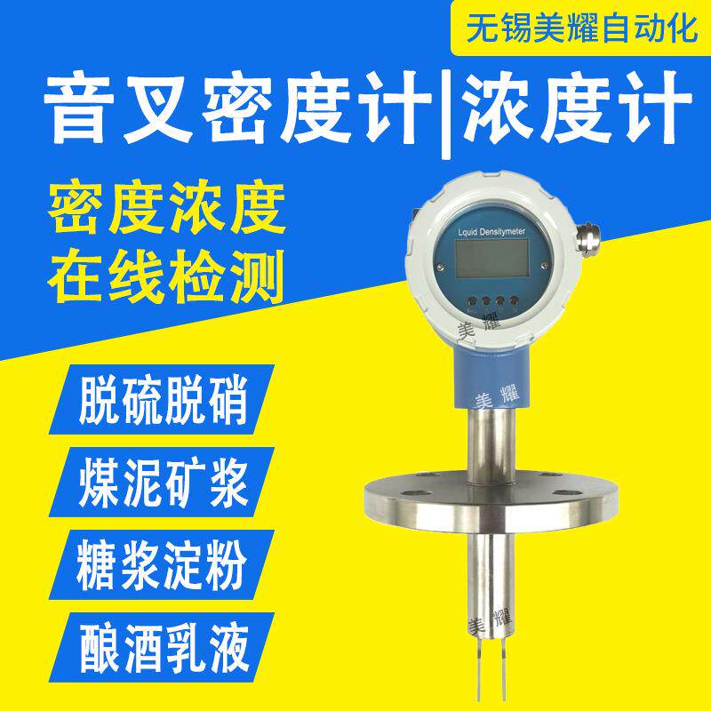 工业在线音叉密度计脱硫浆液石灰浆液浓度计比重仪