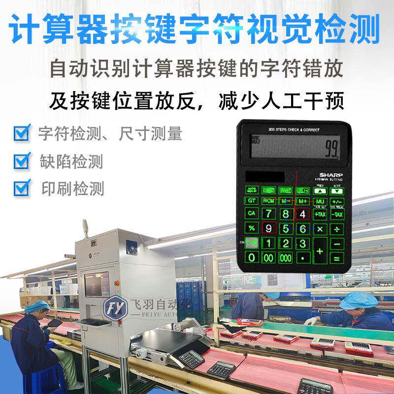 东莞计算器按键字符检测二维码标签图案检测ccd视觉自动检测设备