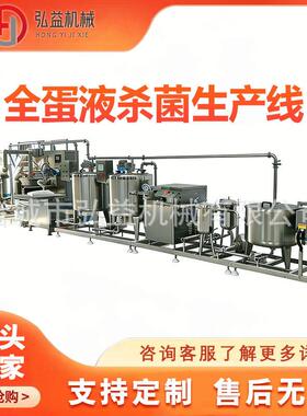 弘益蛋清液低温杀菌生产线蛋白液消毒设备鸡蛋液巴氏杀菌机
