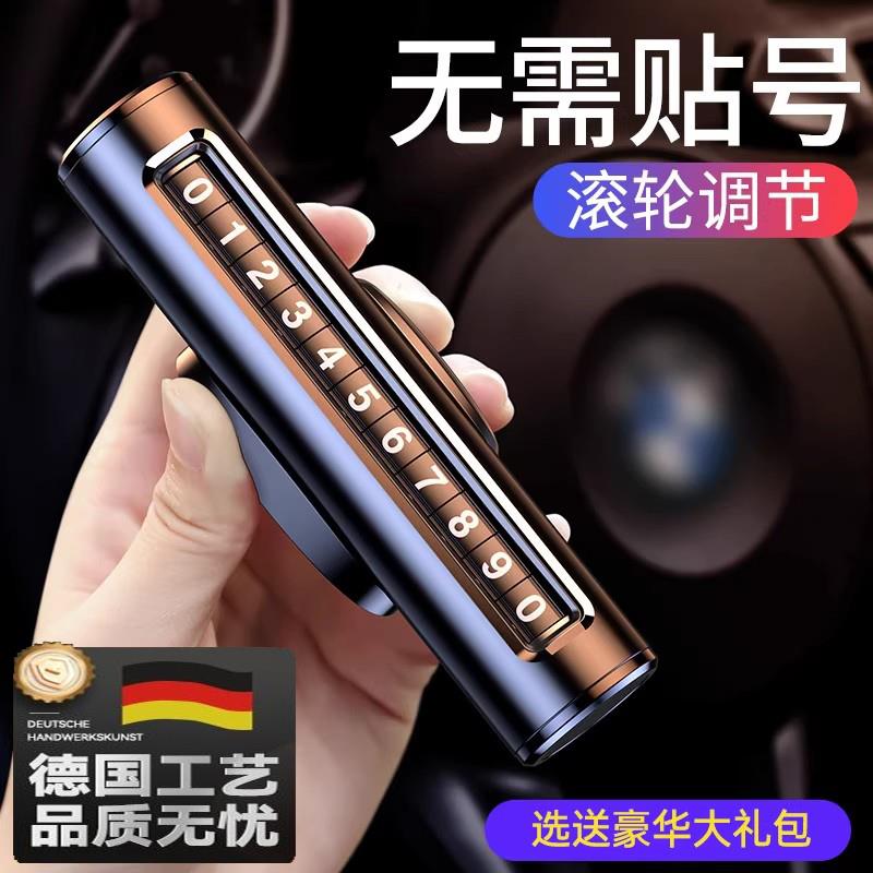 德国挪车电话牌车用车载临时停车号码移车牌摆件汽车用品车上用品