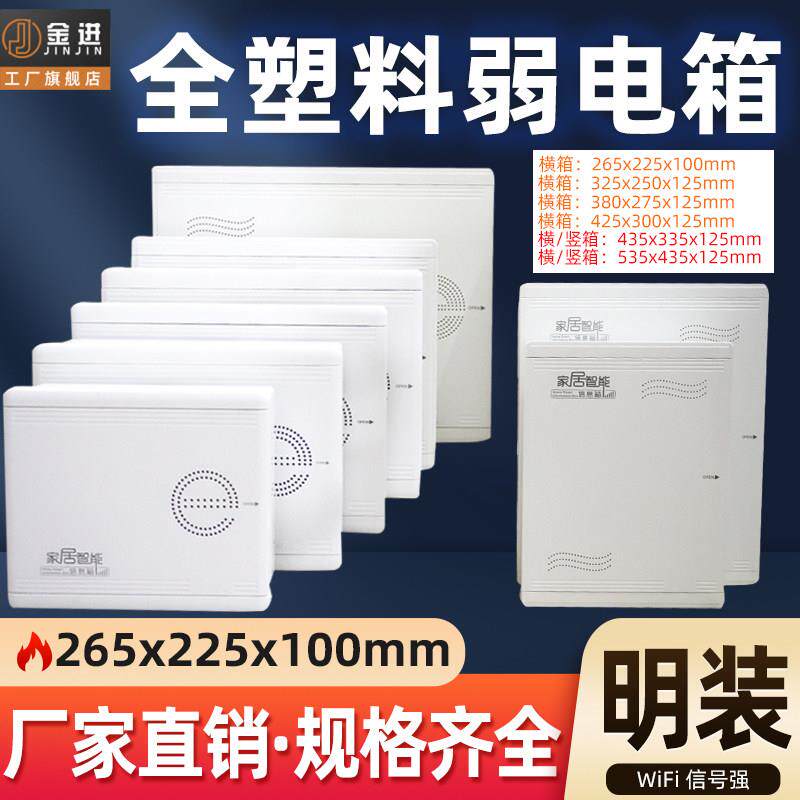 弱电箱明装家用多媒体信息箱全塑料家居网路布线箱壁挂式空箱小号