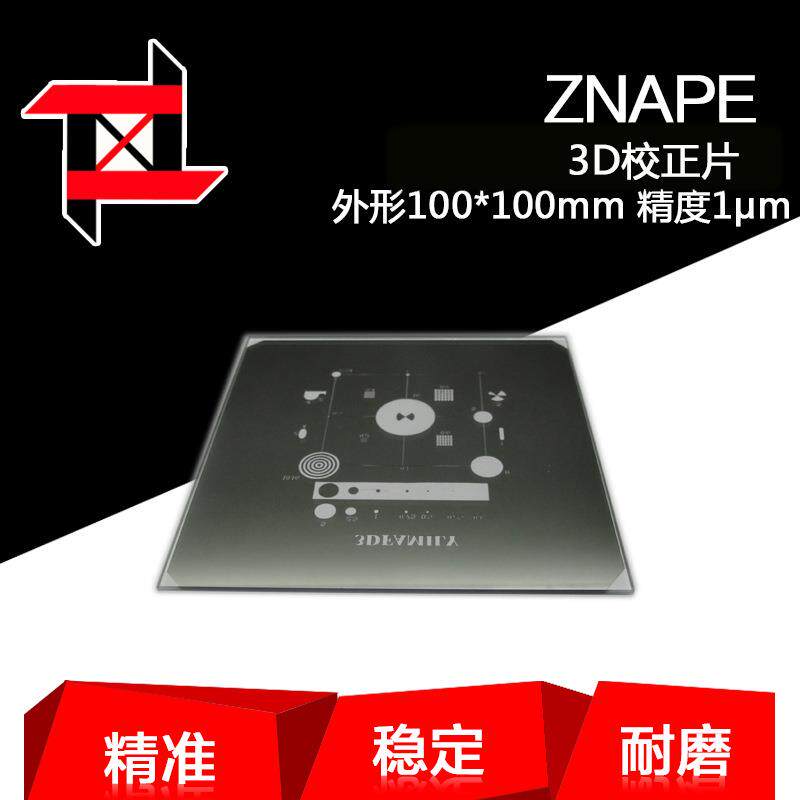 3D玻璃校正片63*63mm稳定二次元标准校正片