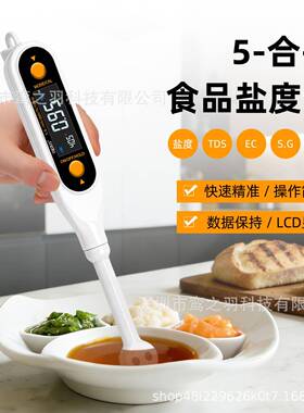 盐度计数显5合1检测仪EC/TDS/S.G海水SALT盐度食品卤汁酱料测试笔