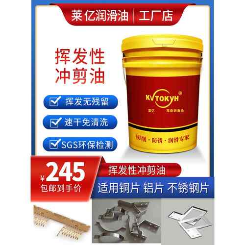 莱亿铜带慢快干冲剪油不锈钢铝铁片金属挥发性冲压油免清洗无残留