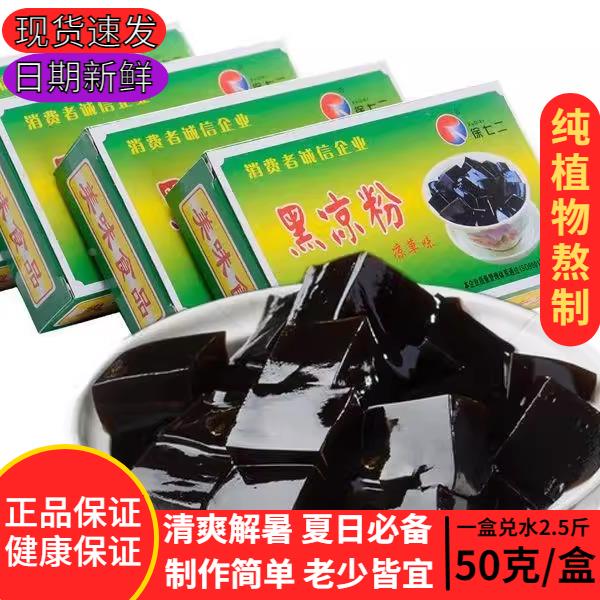 1盒兑水2.5斤黑凉粉烧仙草粉仙草粉奶茶店原料白凉粉家用龟苓膏粉