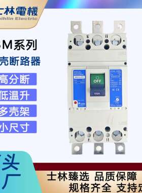 「士林电」壳断路器BMH630s塑机-TVJJA630A