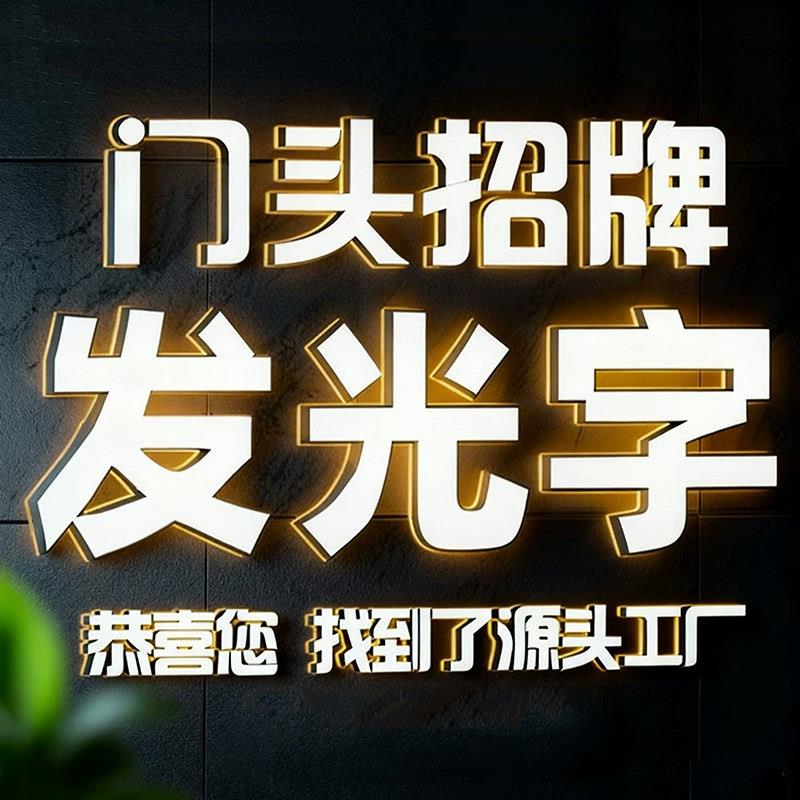 门头招牌发光字标识广告迷你压克力水晶公司背景墙不锈钢背发光字