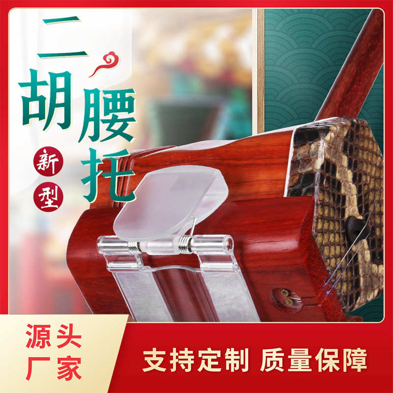 美妙斯新型透明二胡腰托南方二胡腰托二胡挂钩通用二胡腰托琴托