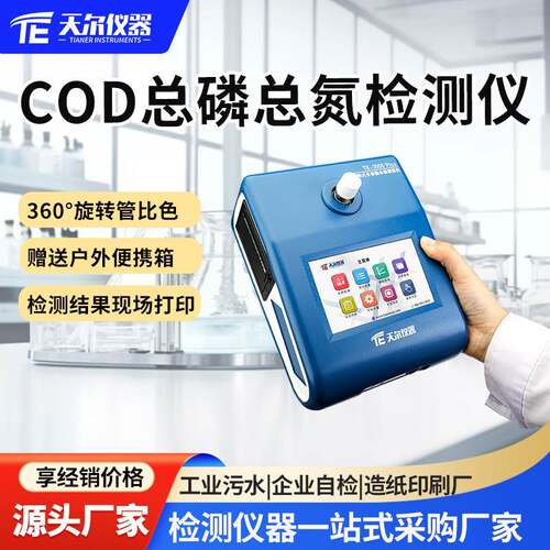 户外总磷总氮检测仪环境检测COD水质多参数水质测定仪TE-3000