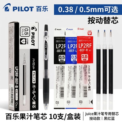PILOT百乐juice果汁笔替芯笔芯0.38/0.5mm按动中性笔芯黑红蓝lp2rf8ef学生用