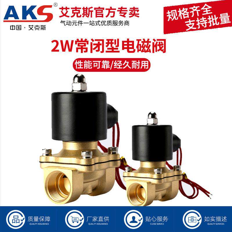 AKS艾克斯常闭电磁阀水阀铜开 关气阀控制阀2W025-08 AC220V电磁