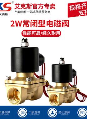 AKS艾克斯常闭电磁阀水阀铜开 关气阀控制阀2W025-08 AC220V电磁