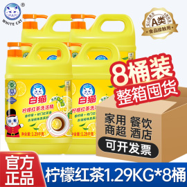 白猫柠檬红茶洗洁精1.29kg*8瓶去油祛味家用厨房洗碗液实惠装