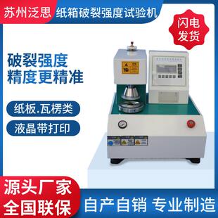 耐破强度试验机破裂强度试验机包装 测试耐破机耐破度试验机