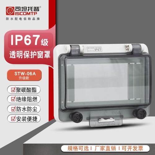 司坦托普STW-6A透明防水6位保护窗罩PC按钮观察窗IP67断路器面罩