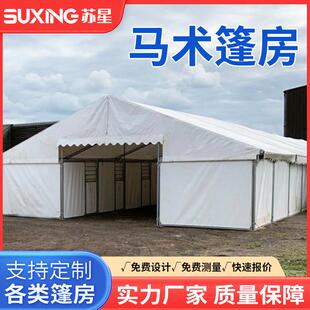 大型体育帐篷马术表演防火阻燃防雨遮阳马场大棚铝合金篷房tent