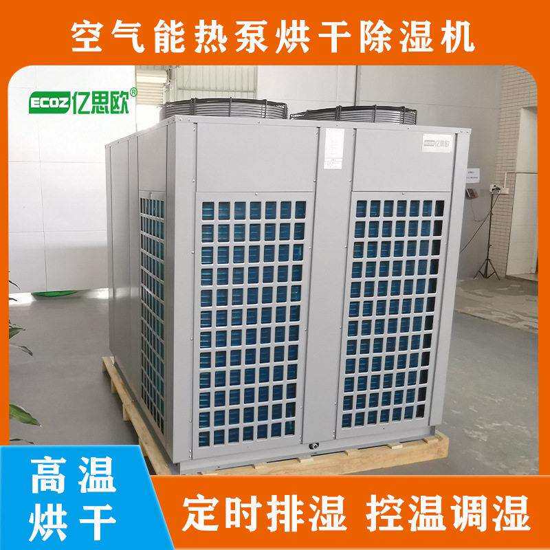 大型农产品烘干房设备辣椒杮子佛手无花果粮食空气能烘干机