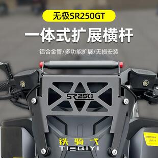 适用无极SR250GT横杆铝合金拓展架一体式前移多功能扩展杆手机架