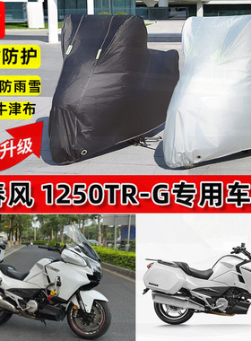国宾1250TR-G摩托车专用车衣防雨水防晒遮阳加厚防尘保护车罩
