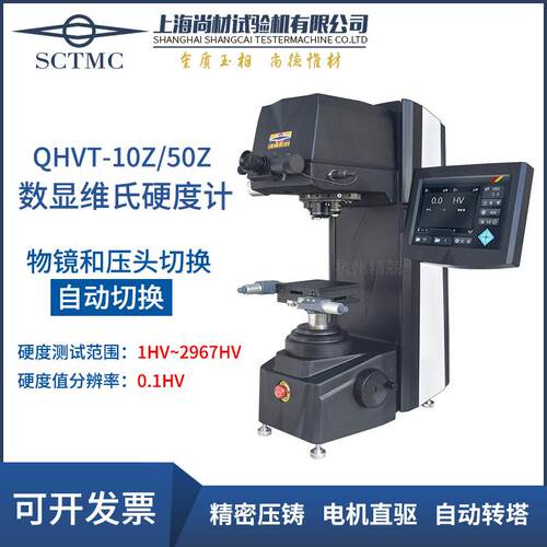MHV-10Z50ZQHVT-10Z50Z数显触摸屏显微硬度计自动转塔
