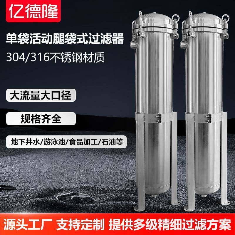 不锈钢单袋过滤器活动腿袋式过滤器油类污水液体大流量工业过滤机
