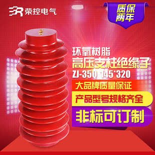 320 荣控厂家直销支柱绝缘子 145 35Q 高压环氧树脂绝缘子35KV