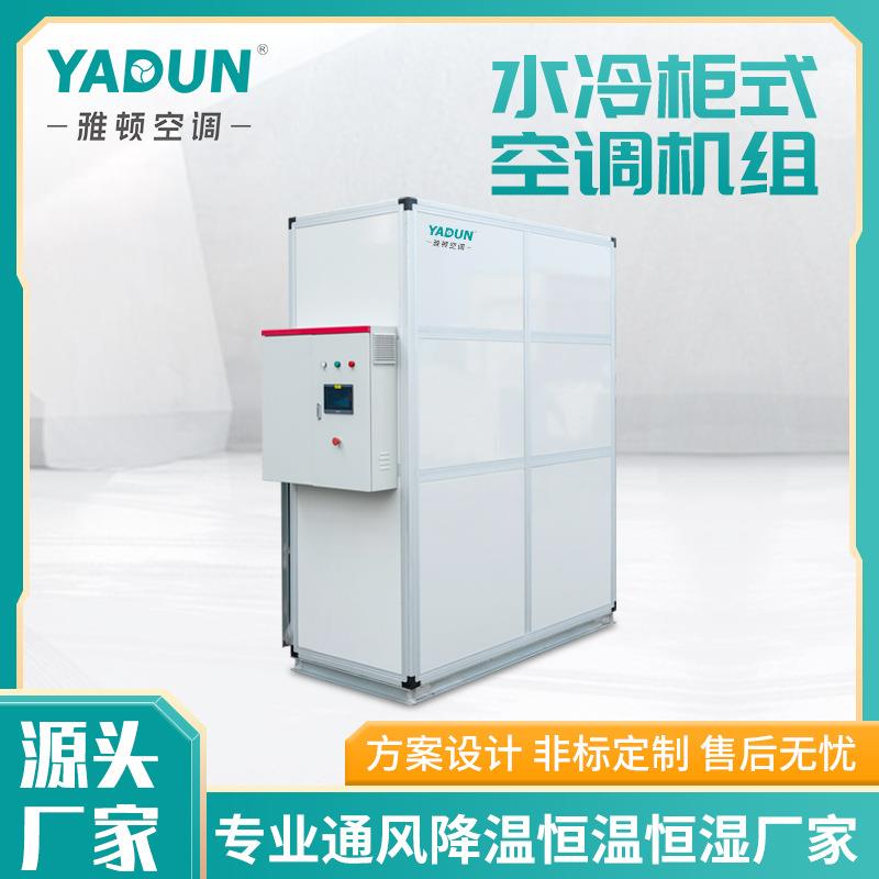 工厂直供水冷柜式空调机组高能效食品电子厂用