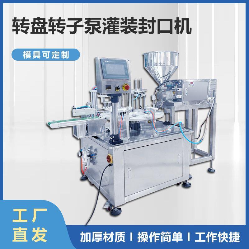 转盘转子泵灌装封口机片膜全自动灌装酱料果冻杯封杯机