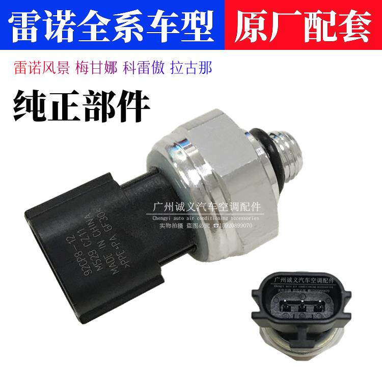 适用雷诺风景空调压力开关梅甘娜科雷傲拉古那压力感测器高压开关