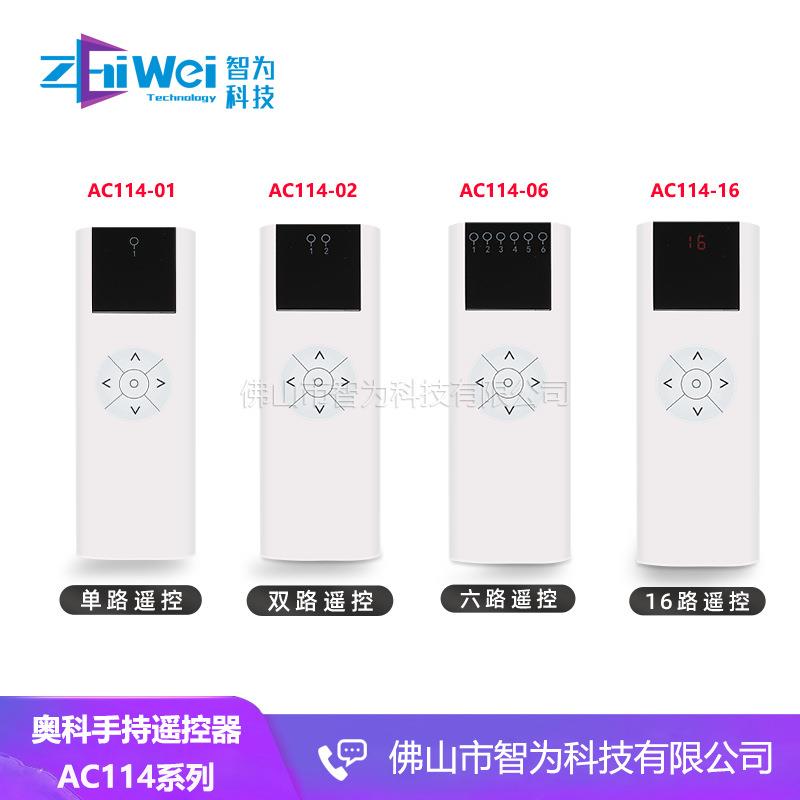 A-OK奥科智能家居无线控制433射频发射器电动窗帘手持遥控器AC114