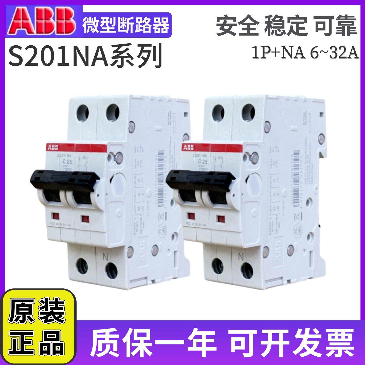 原装正品ABB小型断路器S201-C6NA/C10/C16/C25/C32/C40/C63NA微断