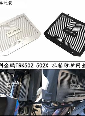 适用贝纳利金鹏 TRK 502 502X 702X改装件水箱网散热器防护罩护板