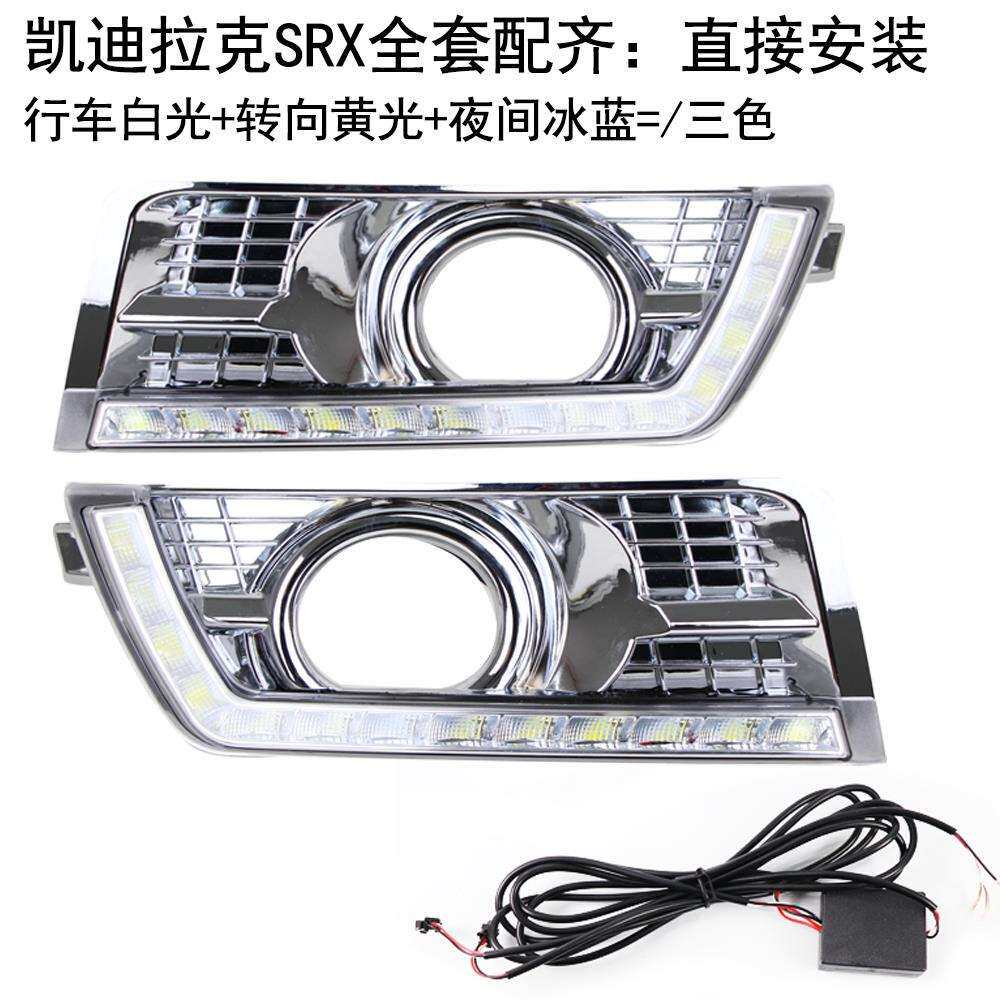 适用12-16年凯迪拉克SRX日行灯LED行车灯带转向光导改装日行灯