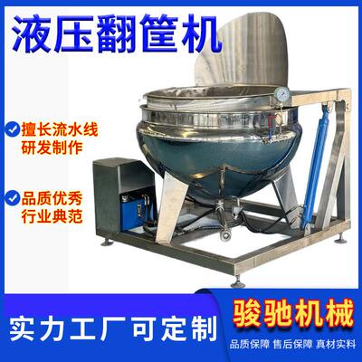 食品豆制品翻筐卤煮锅液压翻转自动出料汤水分离提篮翻筐夹层锅