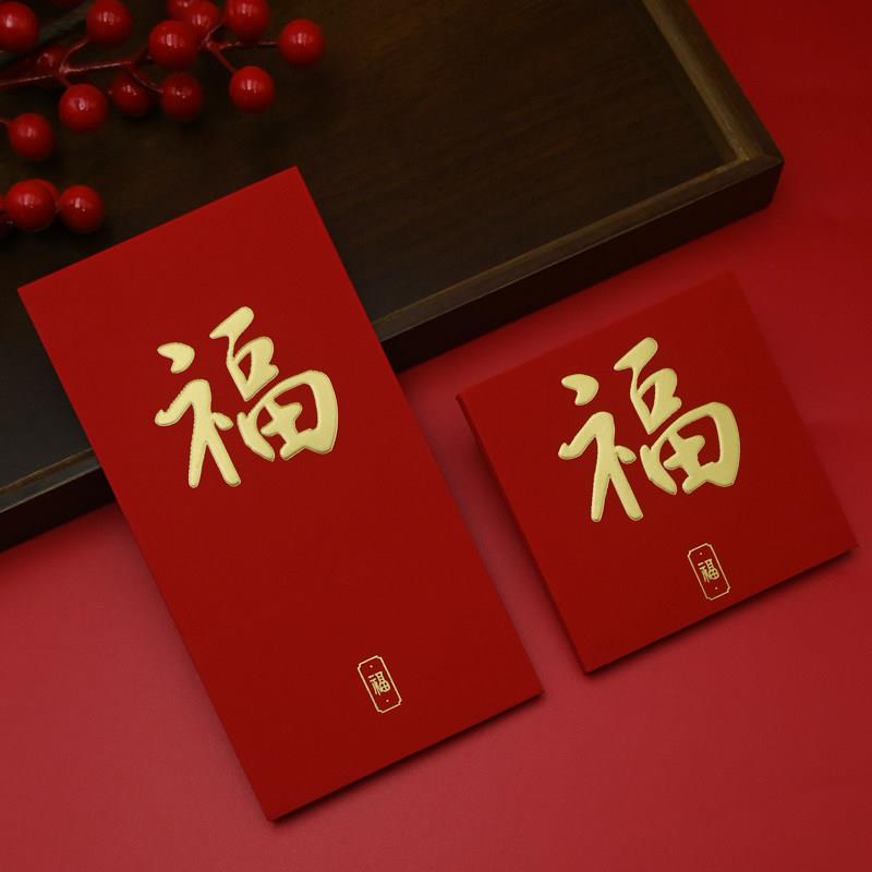 福字红包高档通用2026新年过年迷你利是封新款春节创意大号红包袋