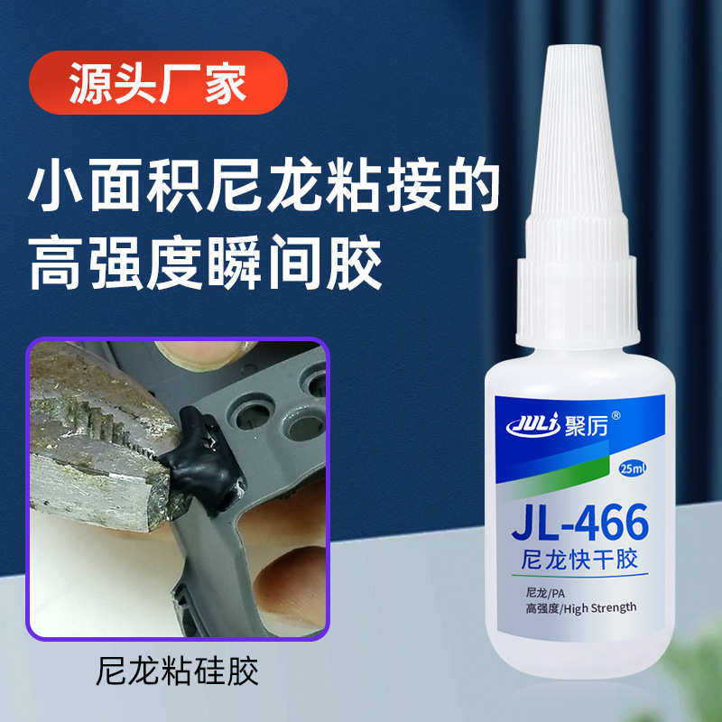 定制聚厉JL-466尼龙快干胶水 强力专用免处理快干粘PA66尼龙胶水,工业油品/胶粘/化学/实验室用品,胶粘剂/胶水,淘宝优惠券,粉丝福利购,淘宝优惠卷