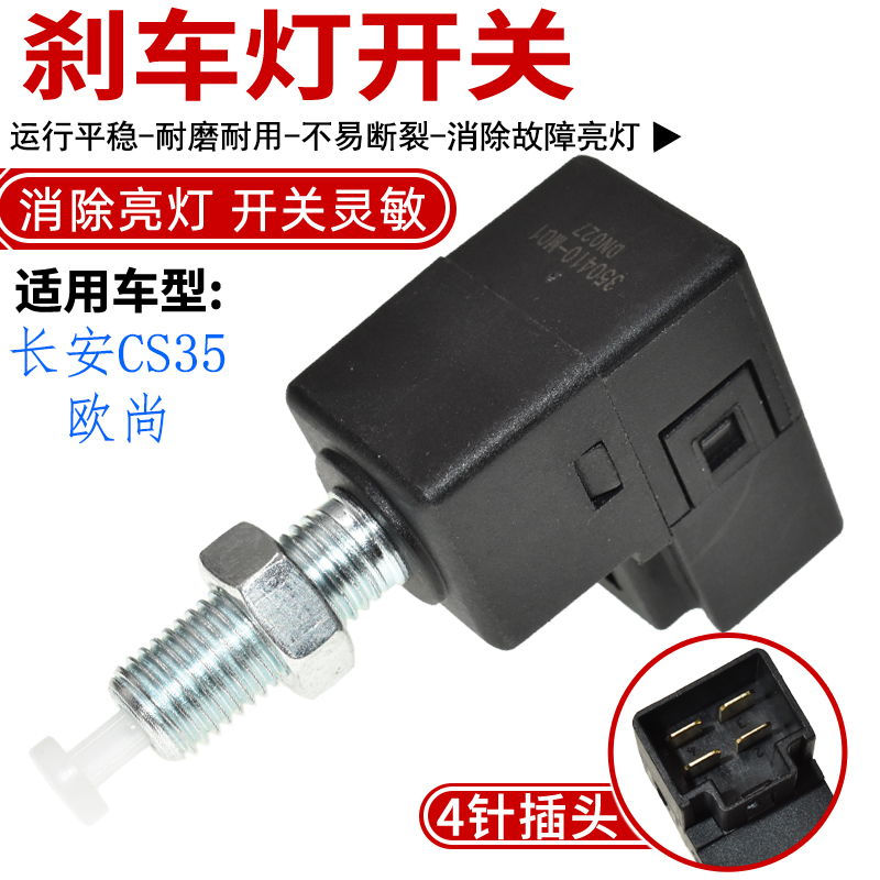 适配长安CS35刹车灯开关CS75刹车灯开关欧尚刹车灯制动灯开关总成