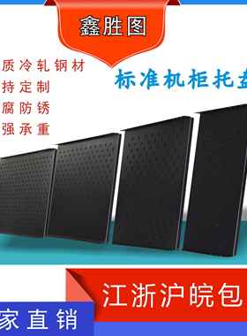 机柜托盘600*800隔板宽486*475mm隔板服务器机柜60*10的486*650mm