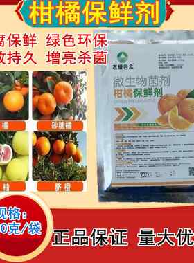 广柑浸泡型脐橙保鲜剂水果柚子柑橘柑桔防霉腐杀菌橘子桔子保鲜药