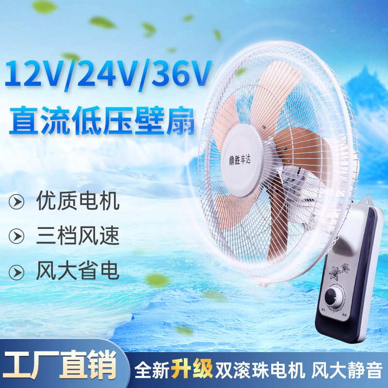 16寸12V直流壁扇 36伏工地宿舍专用扇 24伏船用大功率5叶强风扇