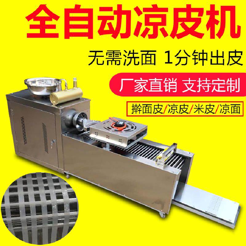 全自动商用凉皮机 多功能凉面米皮机器 不锈钢凉皮制作设备