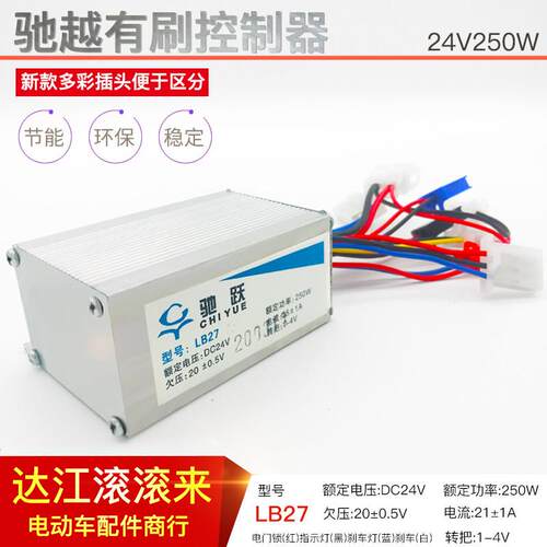 驰跃LB27有刷控制器24V250W威科朗专用小海豚控制器调速器