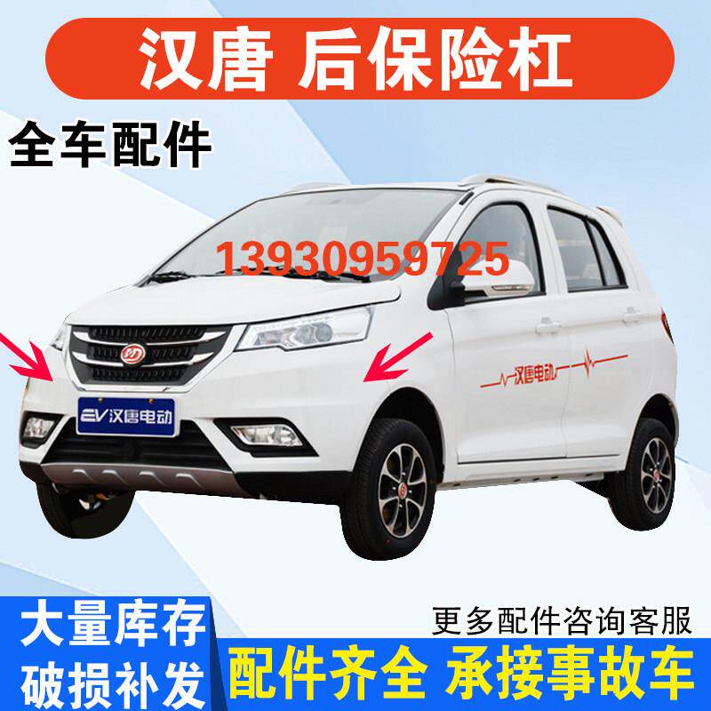 适配汉唐Q3 A6A6+前迈M6x5X6电动汽车格栅后保险杠 前保险杠 前杠